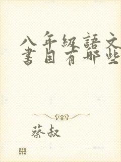 八年级语文必读书目有哪些