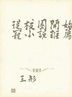 从校园开始的甜宠小说推荐