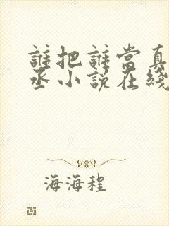 谁把谁当真水千丞小说在线