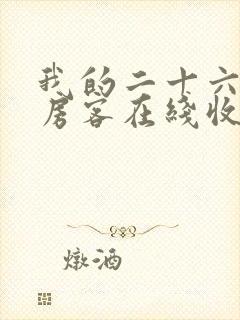 我的二十六岁女房客在线收听