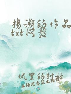 杨溯的作品合集txt网盘