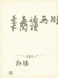 惹春娇无删减全本阅读