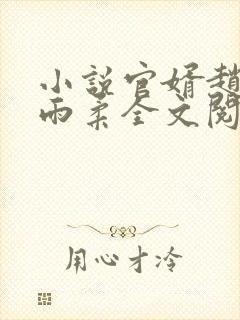 小说官婿赵阳秦雨柔全文阅读