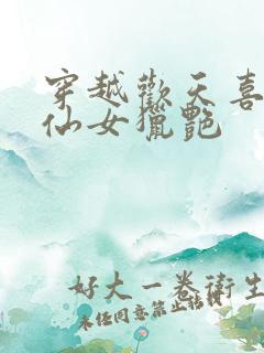 穿越欢天喜地七仙女猎艳