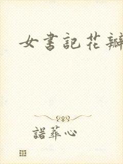 女书记花瓣