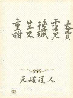 重生后霍太太又甜又飒免费阅读