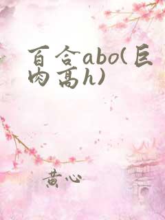 百合abo(巨肉高h)