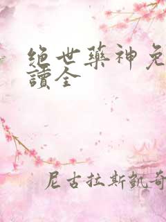 绝世药神免费阅读全