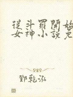 从斗罗开始俘获女神小说免费下载