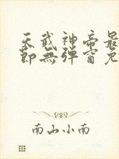 天武神帝最新章节无弹窗免费阅读