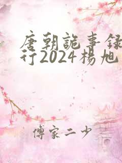 唐朝诡事录之西行2024杨旭文