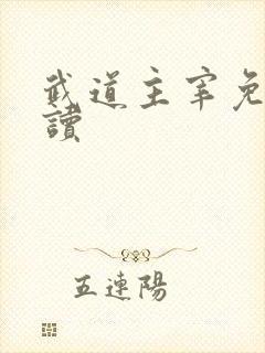 武道主宰免费阅读