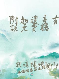 附加遗产有声小说免费听