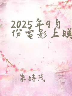 2025年9月份电影上映的电影