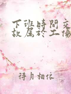 下班时间交通事故属于工伤吗