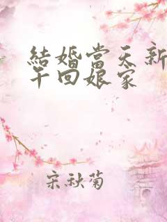 结婚当天新娘下午回娘家