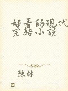 好看的现代言情完结小说