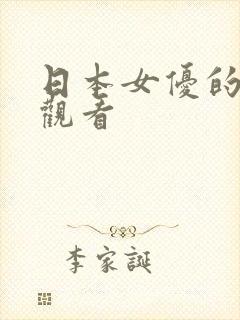 日本女优的在线观看