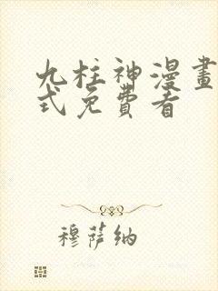 九柱神漫画下拉式免费看