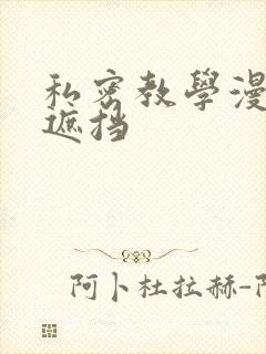 私密教学漫画无遮挡