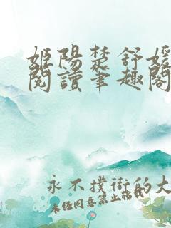 姬阳楚舒媛免费阅读笔趣阁