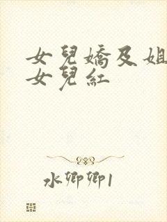女儿娇及姐妹篇女儿红