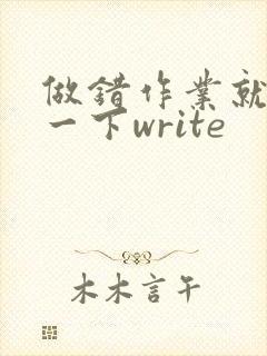 做错作业就顶你一下write