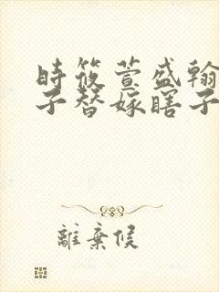 时筱萱盛翰钰傻子替嫁瞎子免费阅读