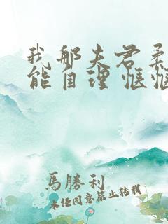 我那夫君柔弱不能自理 惬惬容安