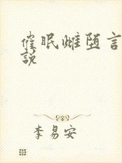 催眠雌堕言情小说