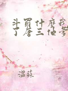 斗罗什么我竟成了唐三他爹