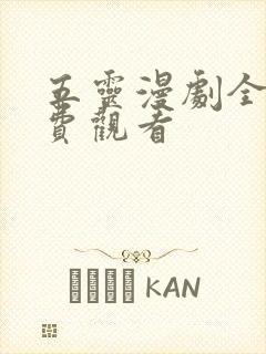 五灵漫剧全集免费观看