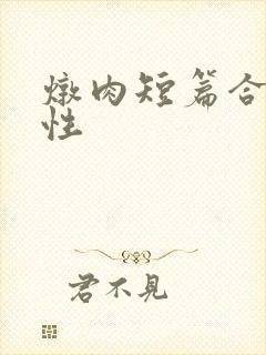 炖肉短篇合集双性