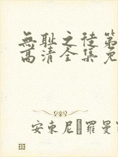 无耻之徒第九季高清全集免费观看