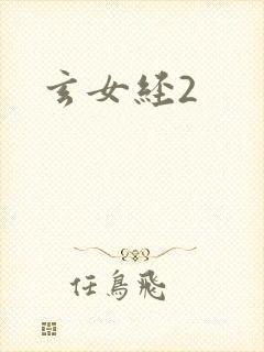 玄女经2