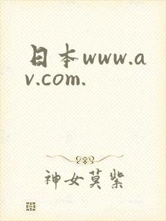 日本www.av.com.