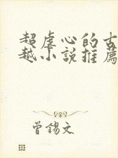 超虐心的古言穿越小说推荐