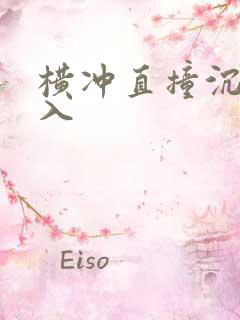 横冲直撞沉腰进入