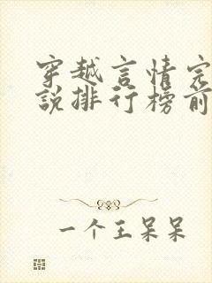 穿越言情完结小说排行榜前十名