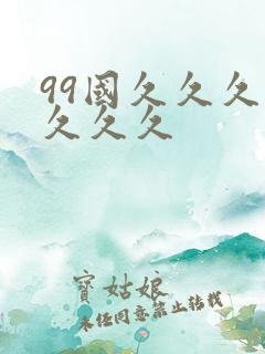 99国久久久久久久久