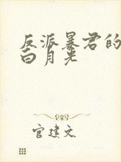 反派暴君的病弱白月光