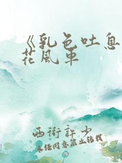 《乳色吐息》樱花风车