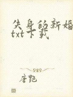 失身的新婚少妇txt下载