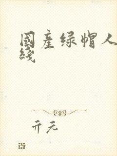 国产绿帽人妻在线