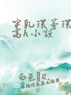 穿乳环蒂环露出高h小说