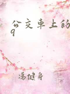 公交车上的诗请9