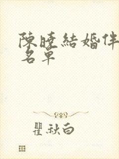 陈晓结婚伴郎团名单