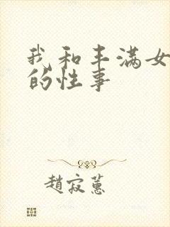 我和丰满女邻居的性事