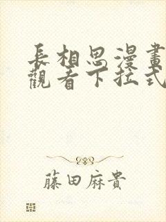 长相思漫画免费观看下拉式六漫画