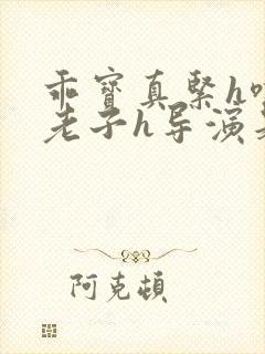 乖宝真紧h嘶爽老子h导演是谁